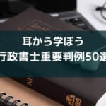 「耳勉」行政書士重要判例50選(人権)レビュー