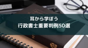 「耳勉」行政書士重要判例50選（人権）レビュー
