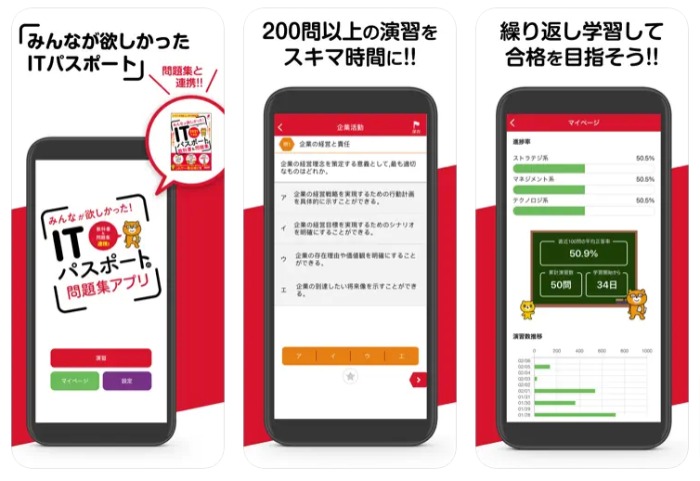 「みんなが欲しかったITパスポート問題集」App-Store