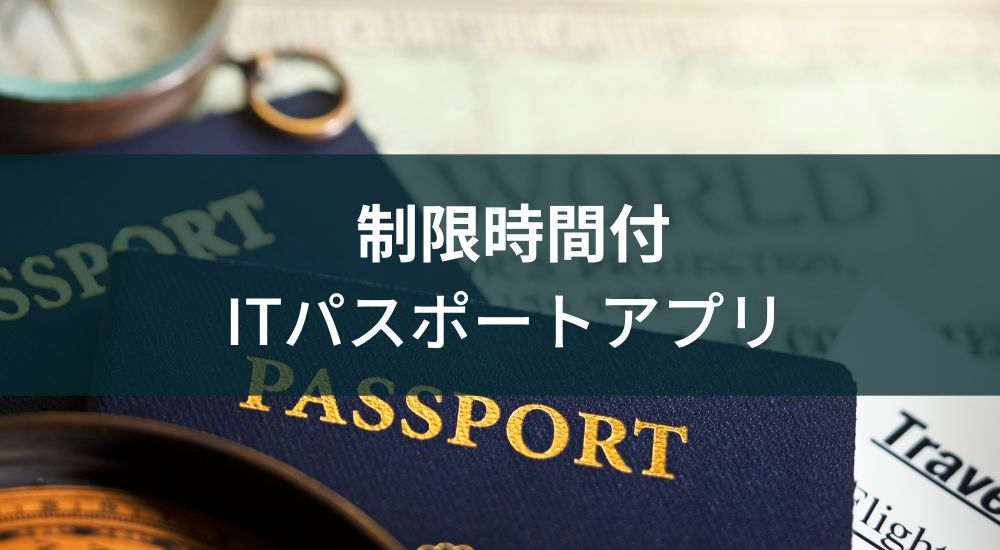 『【STUDY-APP】ITパスポート｜試験対策学習アプリ』レビュー