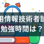 応用情報技術者試験の勉強時間はどれくらい?【忙しい人向けの対策あり】