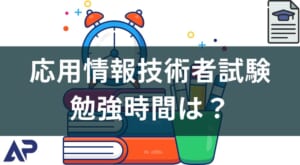 応用情報技術者試験の勉強時間はどれくらい?【忙しい人向けの対策あり】