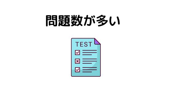 問題数が多い