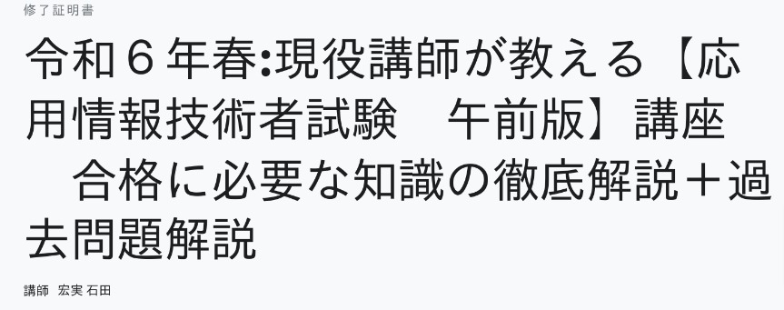 Udemy 応用情報技術者試験 修了証明書