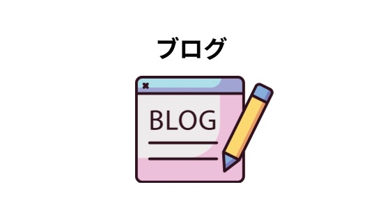 ブログ