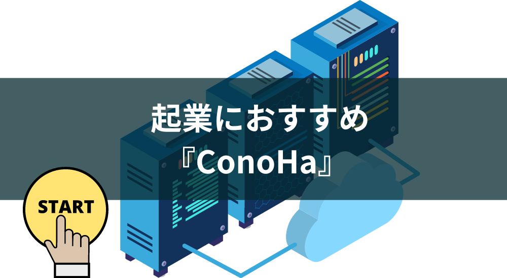 『ConoHa』起業・スタートアップにおすすめのレンタルサーバー