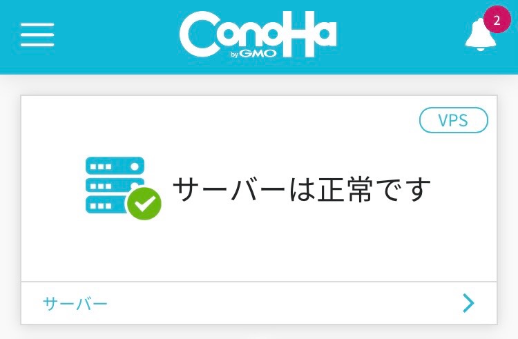 アプリ『ConoHa mobile』の管理画面