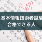 基本情報技術者試験で合格できる人とできない人の違いとは？