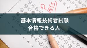 基本情報技術者試験で合格できる人とできない人の違いとは?