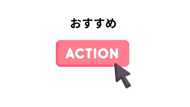 おすすめの行動・アクションプラン