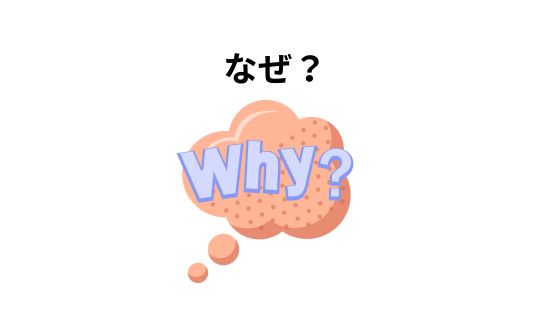 なぜ?理由は?