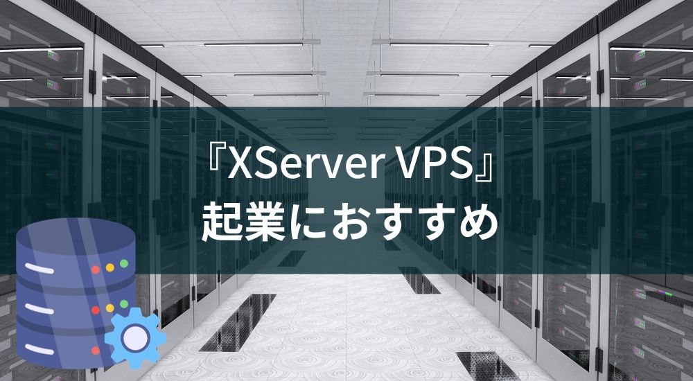 【コスパ良すぎ】起業におすすめのVPSは『XServer VPS』