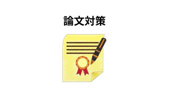 論文対策