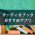 オーディオブックアプリのおすすめ6選【無料・聴き放題あり】