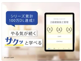 2級建築施工管理技士｜資格試験学習アプリ