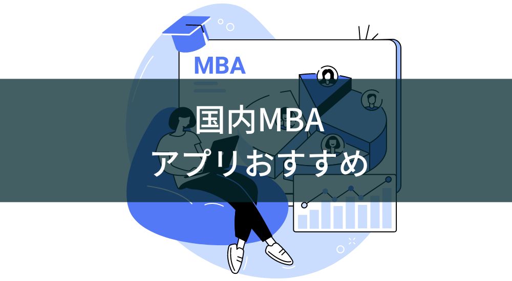 MBAの勉強アプリ・サービスのおすすめ6選【国内・海外】