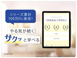 1級建築施工管理技士｜資格試験学習アプリ