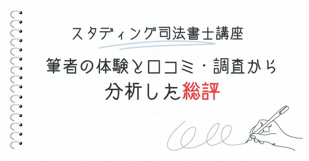 スタディング司法書士講座・総評