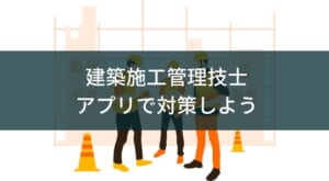 1級・2級建築施工管理技士のアプリおすすめ4選【過去問・一問一答】