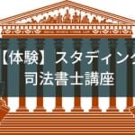 スタディング司法書士講座の評判・口コミを徹底比較｜2週間の体験で初心者でも本当に使えるのか検証してみた