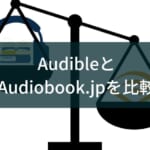 Audibleとaudiobook.jpを徹底比較!あなたにぴったりのオーディオブックサービスはどっち?