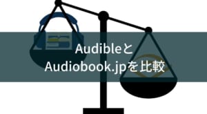 Audibleとaudiobook.jpを徹底比較!あなたにぴったりのオーディオブックサービスはどっち?