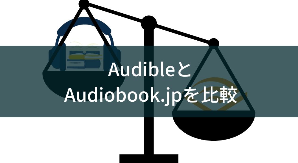 Audibleとaudiobook.jpを徹底比較！あなたにぴったりのオーディオブックサービスはどっち？