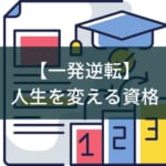 【一発逆転】人生を変える資格のおすすめ6選『20代後半~40代』