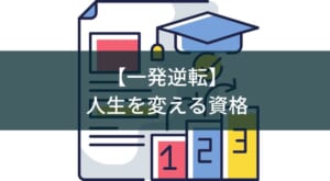 【一発逆転】人生を変える資格のおすすめ6選『20代後半~40代』