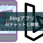 【Bingアプリの使い方】検索もAIチャット・画像生成も一つで完結!GPT-4の驚くべき能力を体験しよう