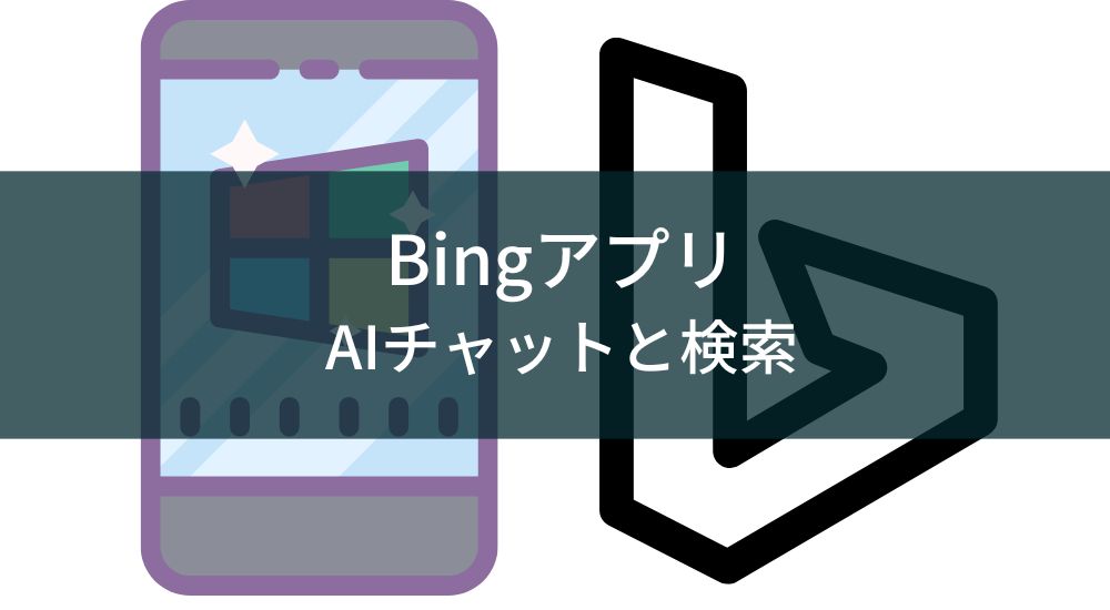 【Bingアプリの使い方】検索もAIチャット・画像生成も一つで完結！GPT-4の驚くべき能力を体験しよう