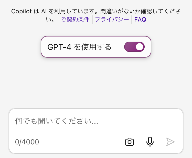 GPT-4を使用する