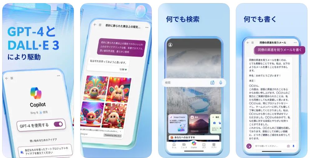 「Bing:AI&GPT-4とチャット」をApp-Storeで