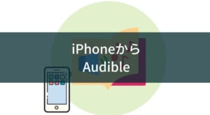 Audible(iOS版)のiPhoneでのおすすめの使い方