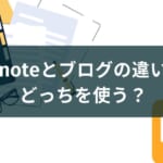 【noteとブログの使い分け術】収益化と集客の違いで決めよう!