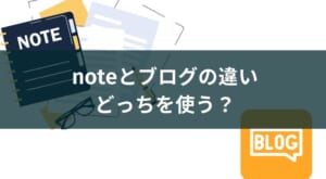 【noteとブログの使い分け術】収益化と集客の違いで決めよう！