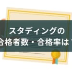 スタディングの合格者数・合格率は?【講座別合格者の声を集計】