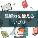 読解力を鍛えるアプリ【抽象化・具体化・語彙】
