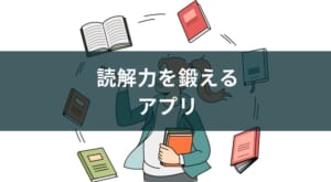 読解力を鍛えるアプリ【抽象化・具体化・語彙】
