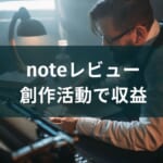 【noteアプリ実践レビュー】クリエイター、学生、多様なユーザーの評判は?