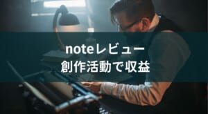 【noteアプリ実践レビュー】クリエイター、学生、多様なユーザーの評判は?