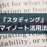 スタディングのマイノートの使い方【暗記ツールをフル活用】