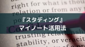 スタディングのマイノートの使い方【暗記ツールをフル活用】