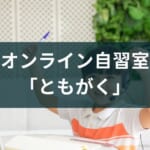 【孤独を感じない小学生の独学方法】オンライン自習室「ともがく」