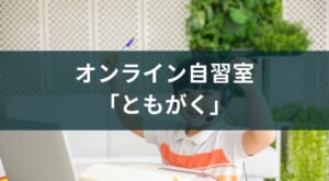 【孤独を感じない小学生の独学方法】オンライン自習室「ともがく」