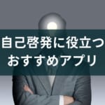 自己啓発に役立つアプリのおすすめ7選