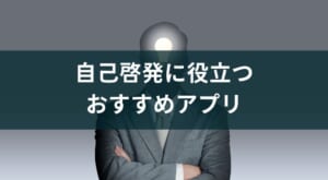 自己啓発に役立つアプリのおすすめ7選