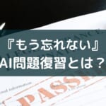 【「忘れた」を防ぐ奥の手】AI問題復習はスタディングのおすすめ機能