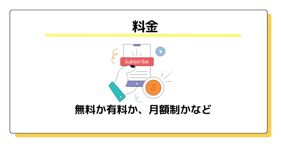 料金（無料か有料か、月額制かなど）