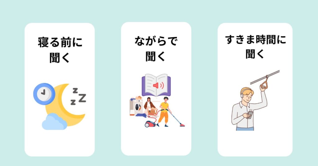 【いつ？どうやって？】オーディオブックで気分を上げる方法